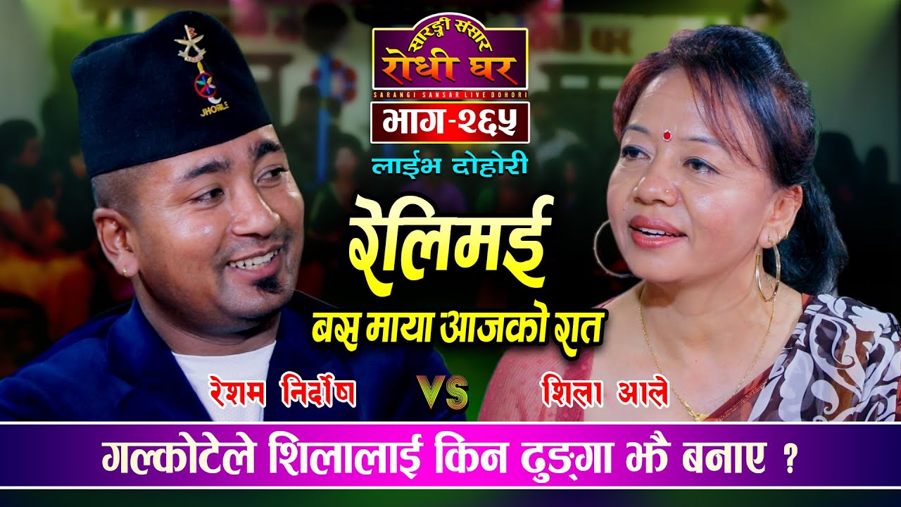 शिलाले मणिको उपमा पाएपछि | Relimai | Resham Nirdosh VS Shila Ale Sarangi Sansar Live Dohori Ep. 265