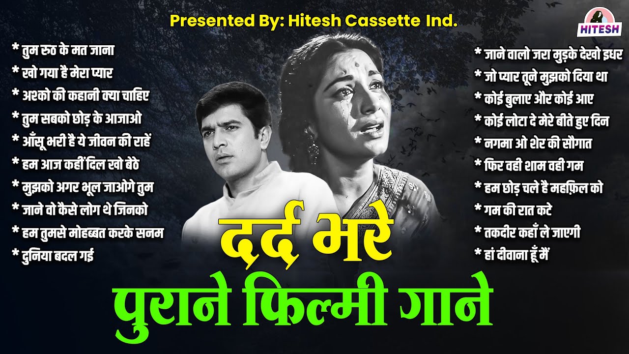 दर्द भरे पुराने फ़िल्मी गाने | Sad Songs | तुम रुठ के मत जाना | खो गया है मेरा प्यार | Classic Songs
