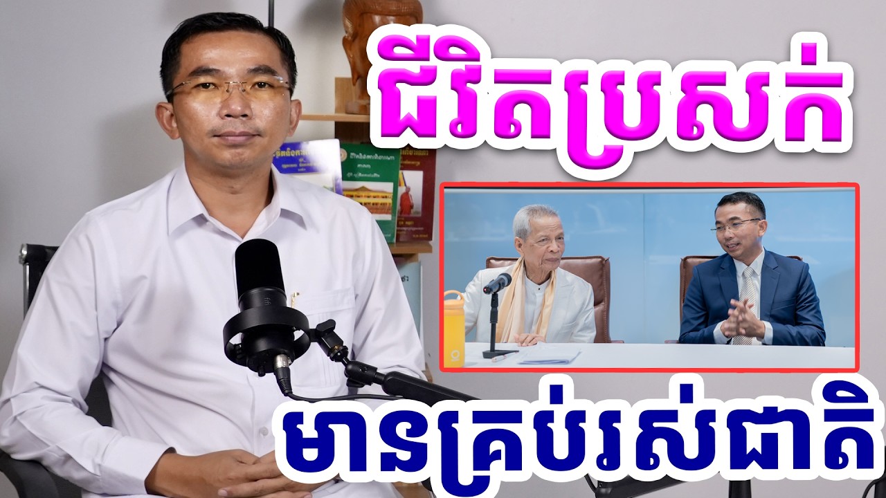 ផ្សាយផ្ទាល់ៈ ជីវិតប្រសក់គឺបែបនេះ / Dharma talk by Choun kakada​ CKD