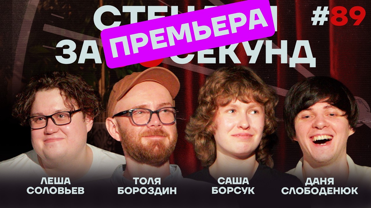 Стендап за 60 секунд #89 [Борсук, Бороздин, Слободенюк, Соловьев]