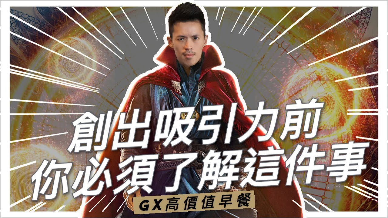 【高價值早餐】創出吸引力前，你必須了解這件事