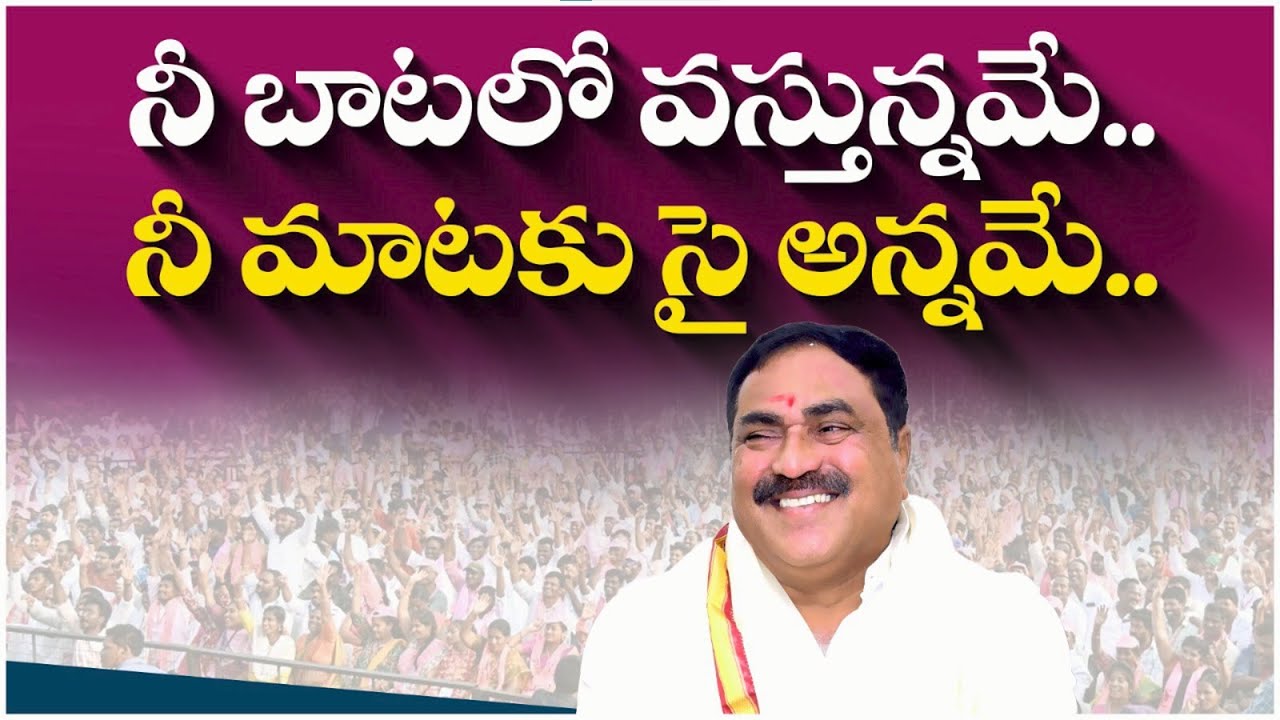 నీ బాటలో వస్తున్నామే నీ మాటకు సై అన్నమే | Minister Errabelli Dayakar Rao | Palakurthi Songs