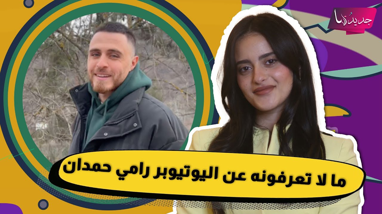 ما لا تعرفونه عن اليوتيوبر رامي حمدان ..لماذا لقب بـ 
