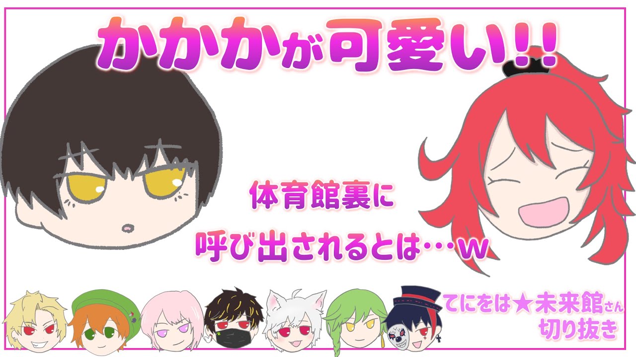かかかがね！可愛いんだよね！【てにをは☆未来館さん切り抜き】