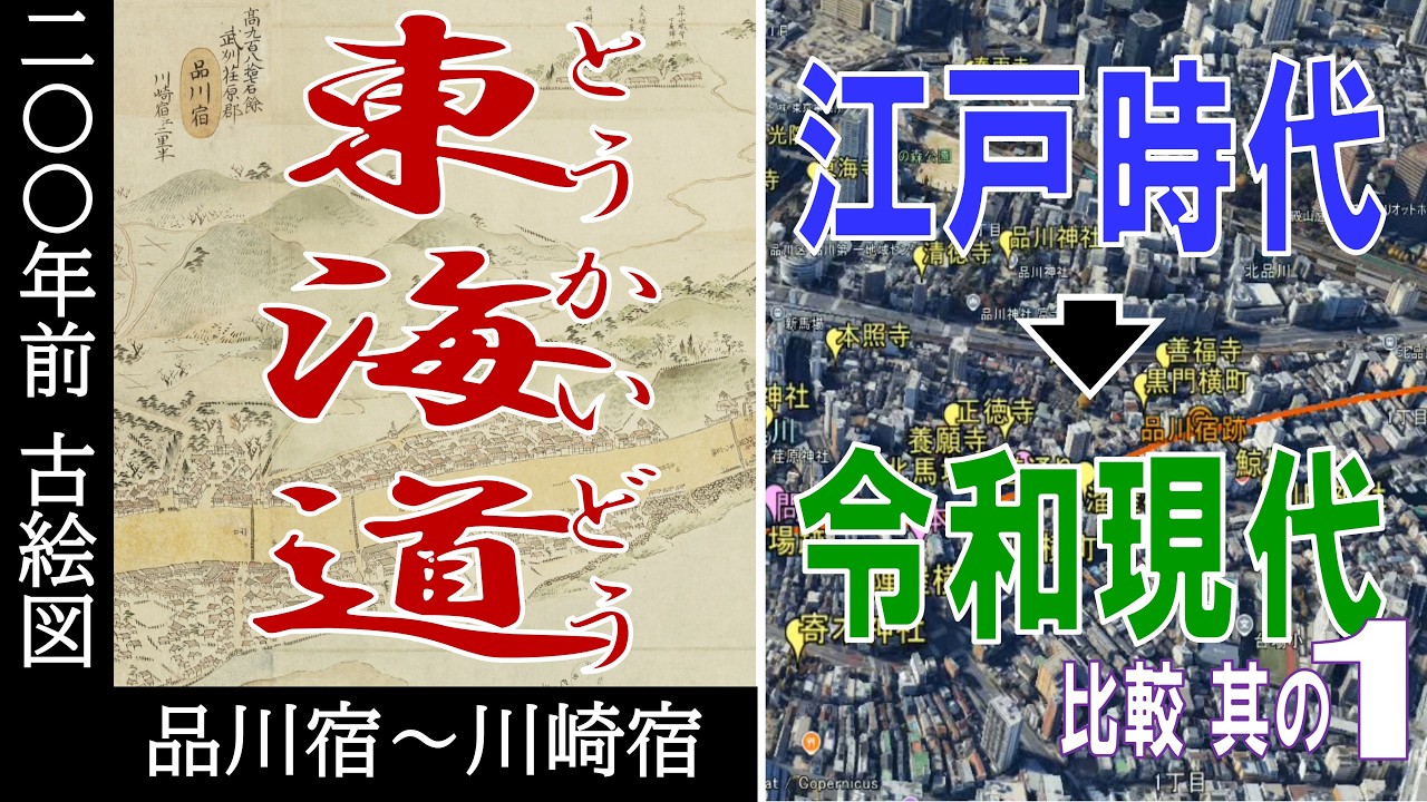 東海道を古絵図で見る　200年前・江戸時代&harr;現代・令和時代を比較 　その１【Google Earth】