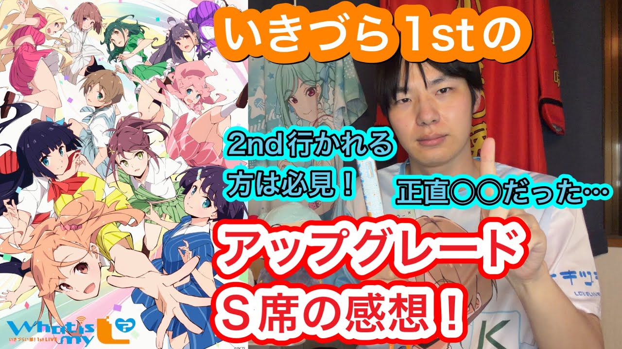 【いきづらい部！1stライブ】アップグレードS席の感想を語ります！【ラブライブ!】【イキヅライブ】【奥村優季／春宮ゆくり】
