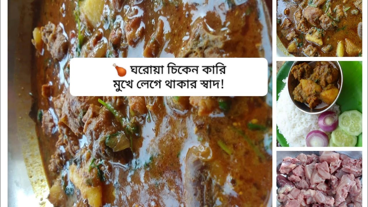 ঘরোয়া স্বাদে মুরগির ঝোল | Bangla Chicken Curry Recipe