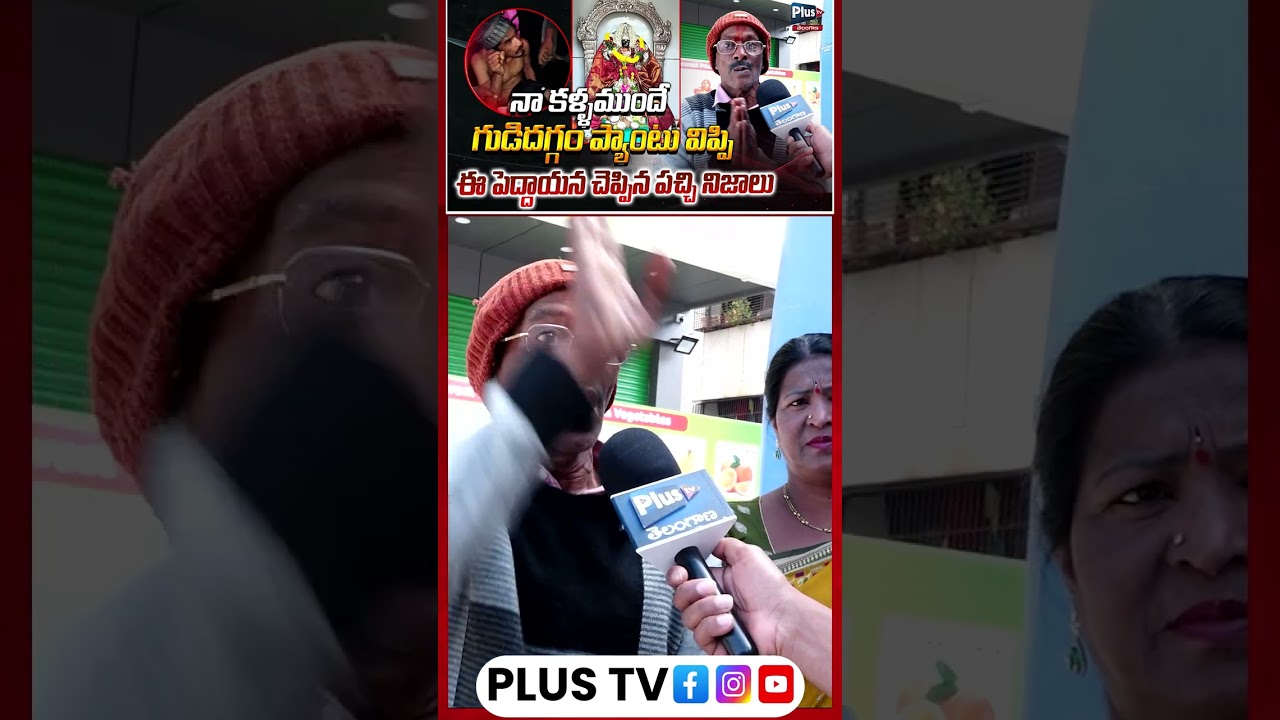నా కళ్ళముందే..| గుడిదగ్గర ప్యాంటు విప్పి..| Kattammaisamma temple Issue | Plus TV