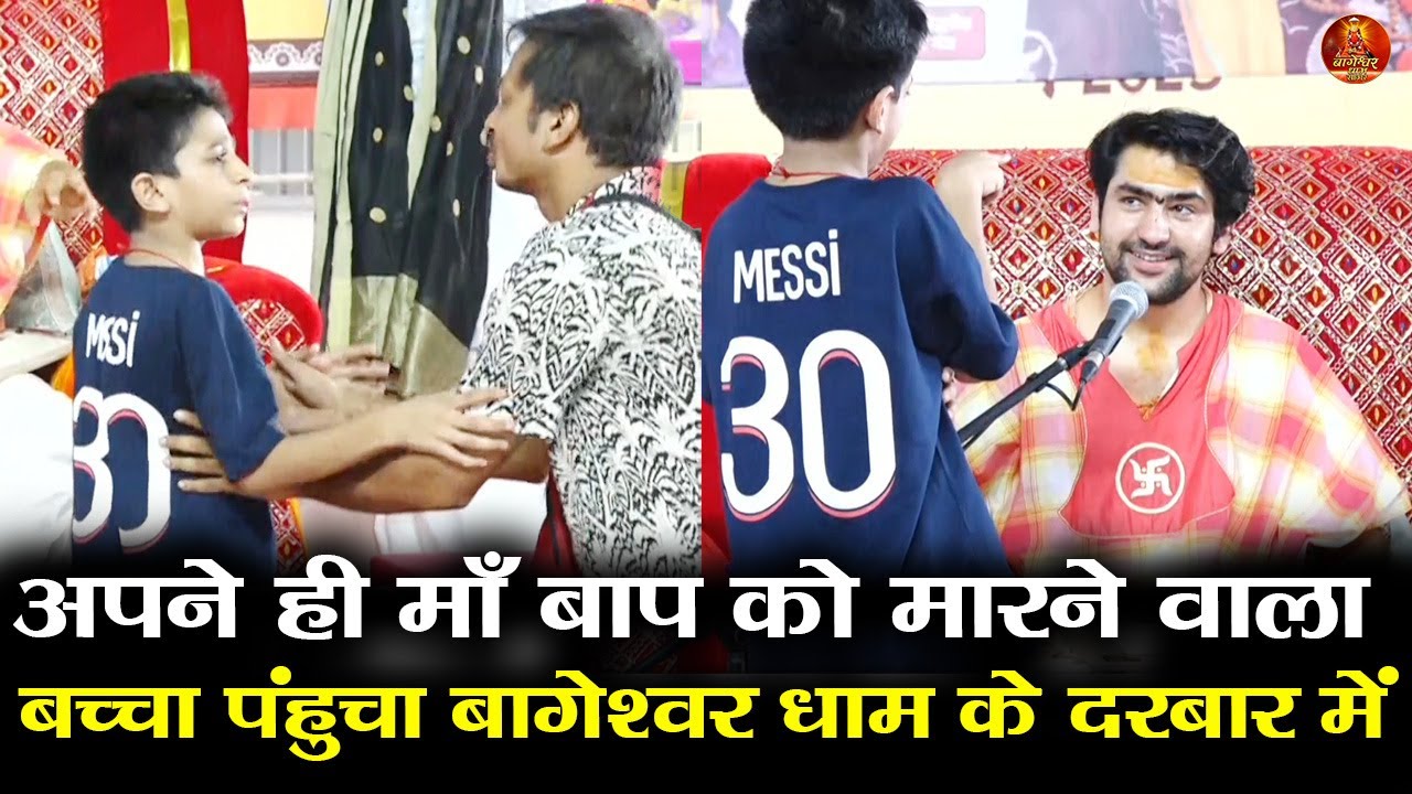 अपने ही माँ बाप को मारने वाला बच्चा पंहुचा बागेश्वर धाम के दरबार में #bageshwardhamsarkar