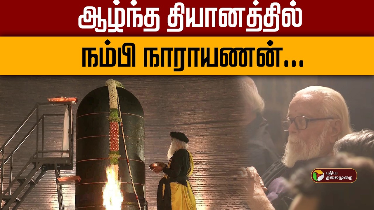 ஆழ்ந்த தியானத்தில் நம்பி நாராயணன் | Mahashivaratri  | Isha | Nambi Narayanan