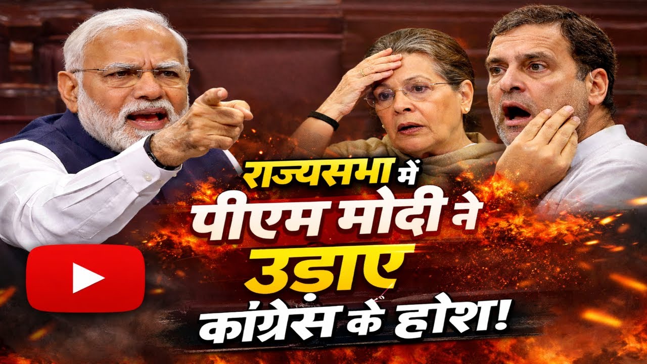 राज्यसभा में पीएम मोदी ने उड़ाए कांग्रेस के होश! चुन-चुनकर विरोधियों को धो डाला
