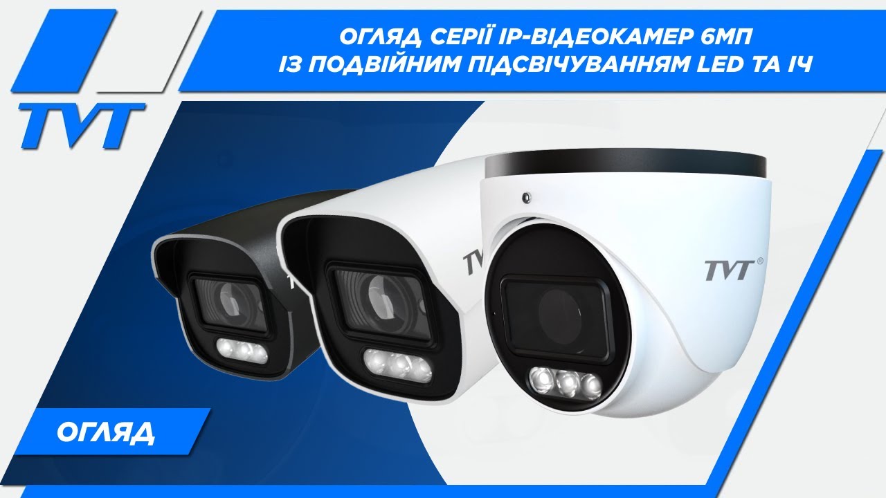 Комбіноване підсвічування LED та ІЧ в відеокамерах TVT Digital 6Mp | Light Explorer | Full Color