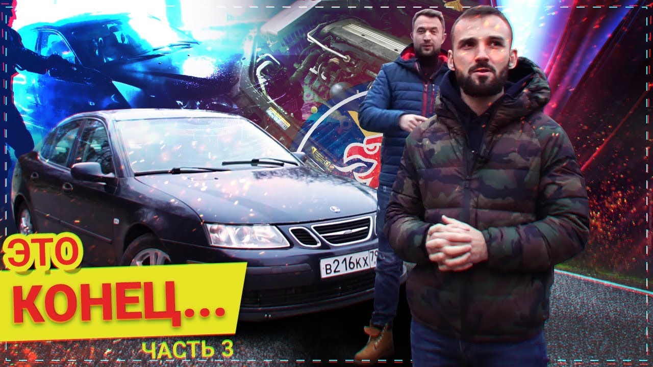 БОЛЬШОЙ ремонт SAAB. На этом ВСЕ... Часть 3