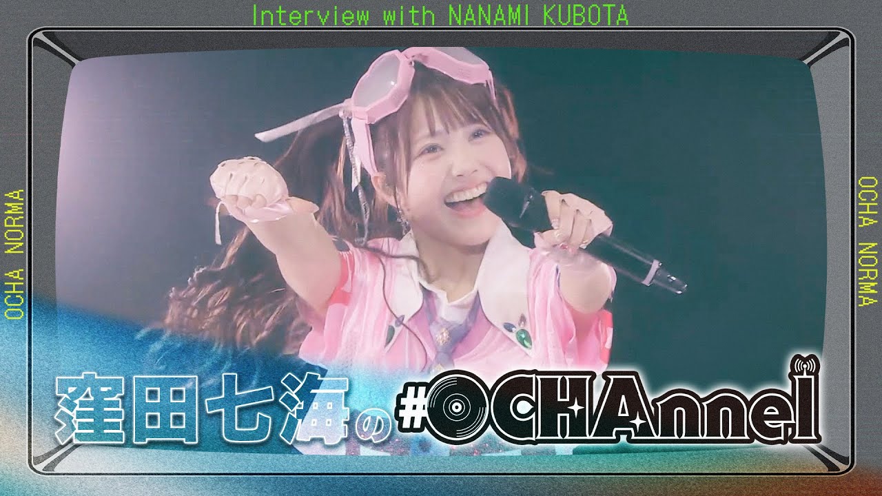 窪田七海の#OCHAnnel