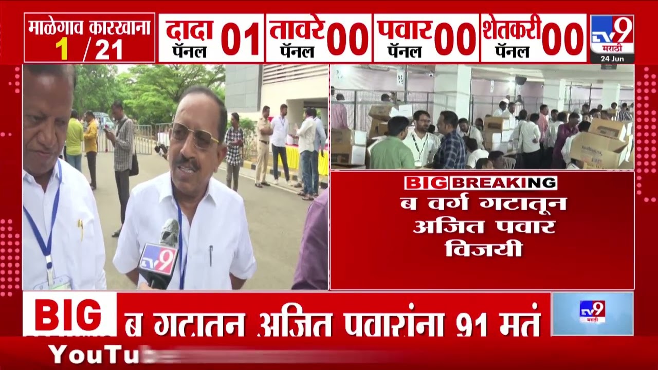 Malegaon Sakhar Karkhana Election Result | अजित पवारांचा विजय, चंद्रराव तावरे यांची प्रतिक्रिया