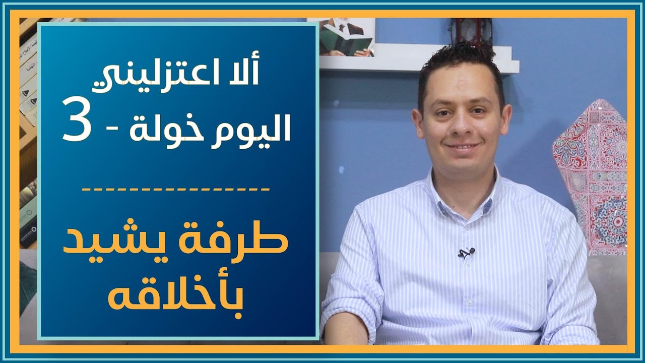 شرح ضادية طرفة بن العبد الجزء الثالث  - ألا اعتزليني اليوم خولة أو غضي