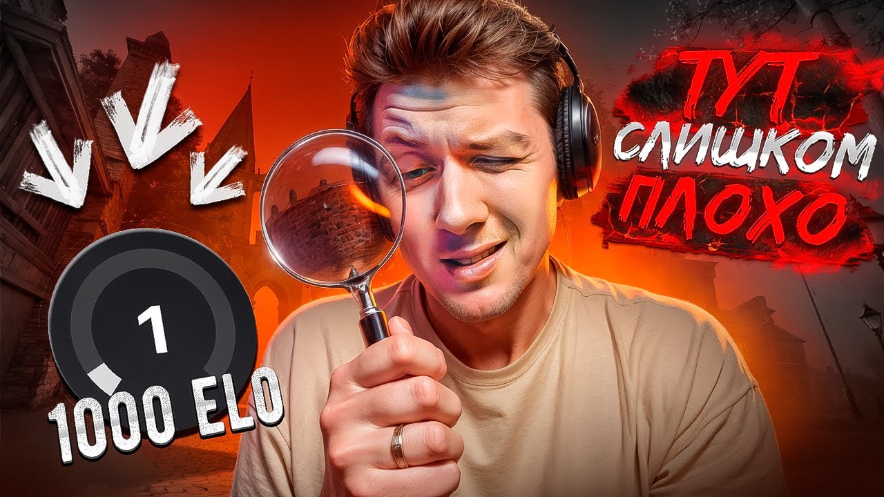 ИЗУЧАЮ ИГРОКОВ С 1000 ELO - ОНИ ГЕНИИ 👍
