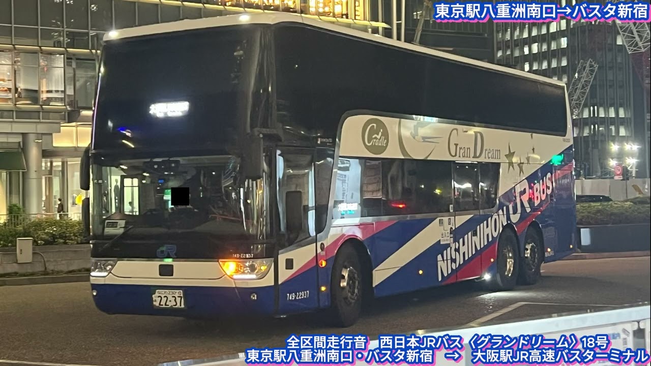 西日本JRバス 749-22937 TDX24 〈グランドリーム号〉【全区間走行音】