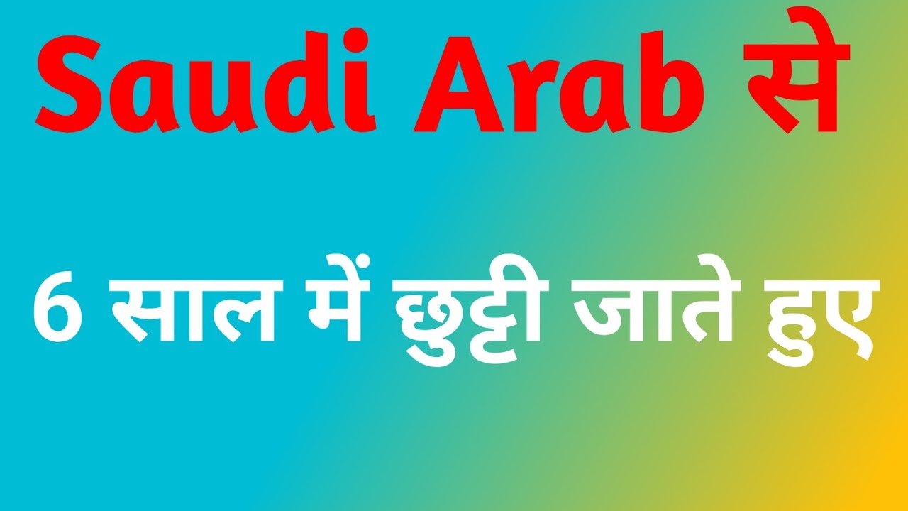 King Khalid International Airport |6साल बाद छुट्टी जाते हुए