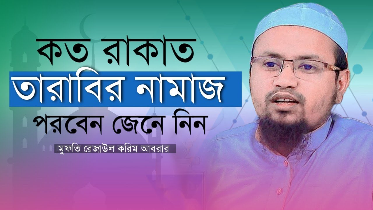 কত রাকাত তারাবির নামাজ পরবেন জেনে নিন। মুফতি রেজাউল করিম আবরার Mufti razaul Karim Abrar New Waz 2023