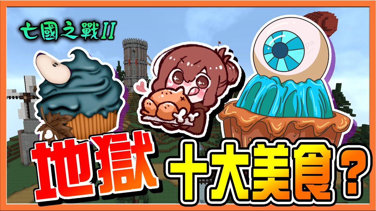 『Minecraft：亡國之戰2』下地獄千萬別錯過？別再只會喝孟婆湯了❗【地獄十大美食】發威匈奴精神，把對方神裝通通搶光😂【巧克力】