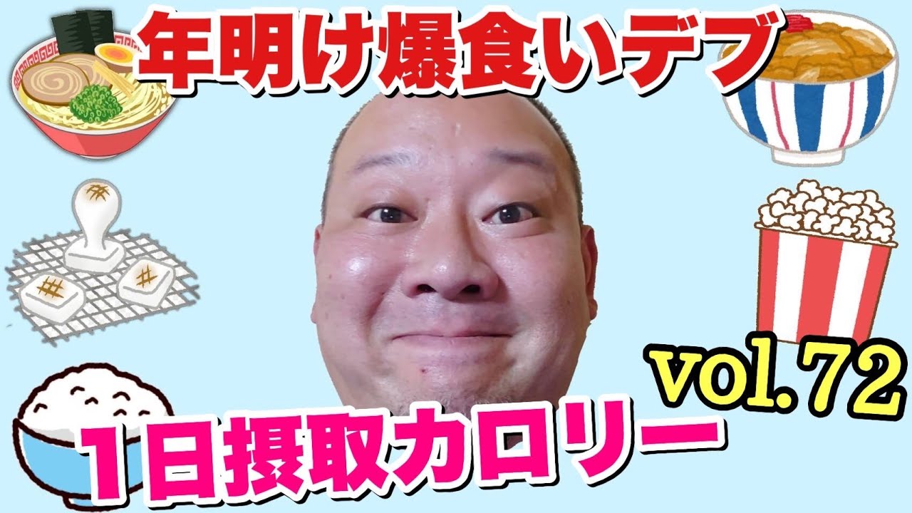 【デブ】新春爆食！食って食って食いまくって深夜に○○！立山カロリーvol.72