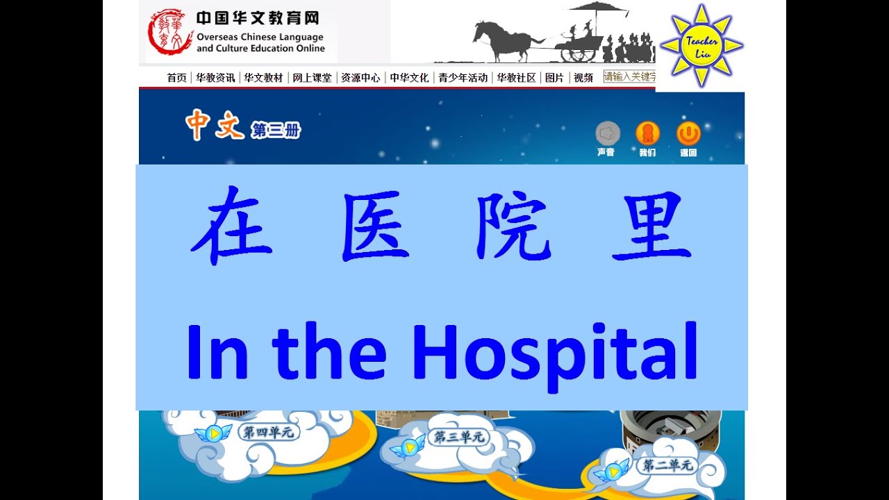 在医院里 (在醫院裡); In the Hospital (English subtitle)-B3 L3-中文课文; Mandarin Chinese lesson