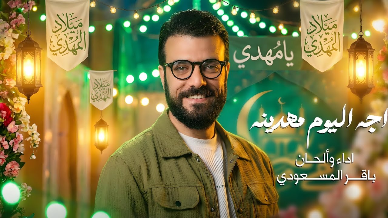 اجه اليوم مهدينه #باقرالمسعودي | مولد الأمام الحجه عجل الله فرجه الشريف 2026