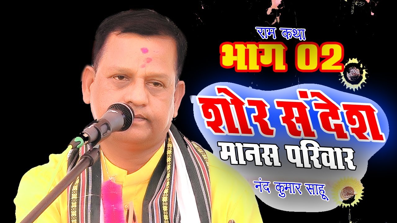 cg ramyan l शोर संदेश मानस परिवार l नंद कुमार साहू l रामायण कथा l भाग 02 l