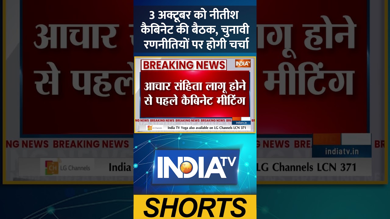 3 अक्टूबर को नीतीश कैबिनेट की बैठक, चुनावी रणनीतियों पर होगी चर्चा | 