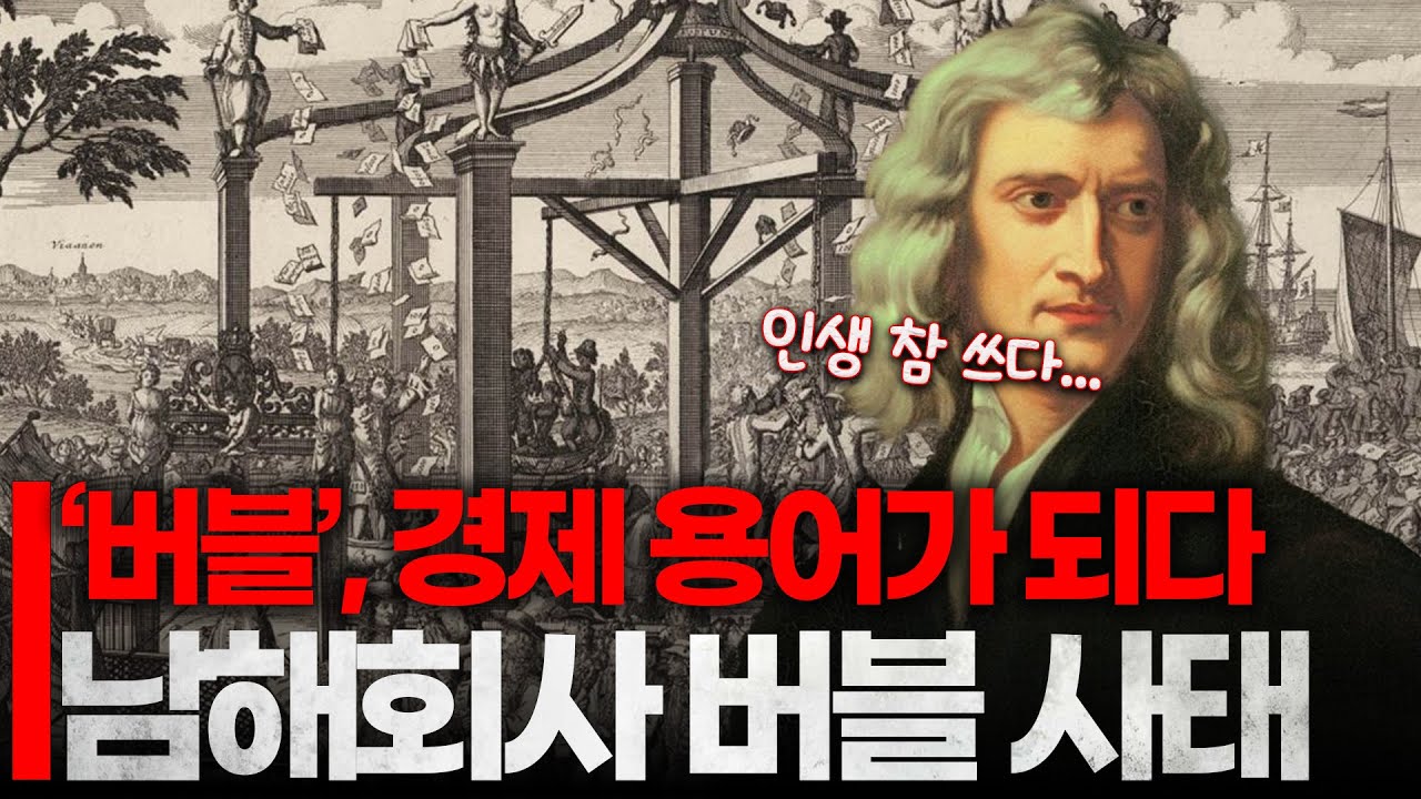 &ldquo;천체의 움직임은 계산해도..&rdquo; | 뉴턴도 당해버린 전설의 사건