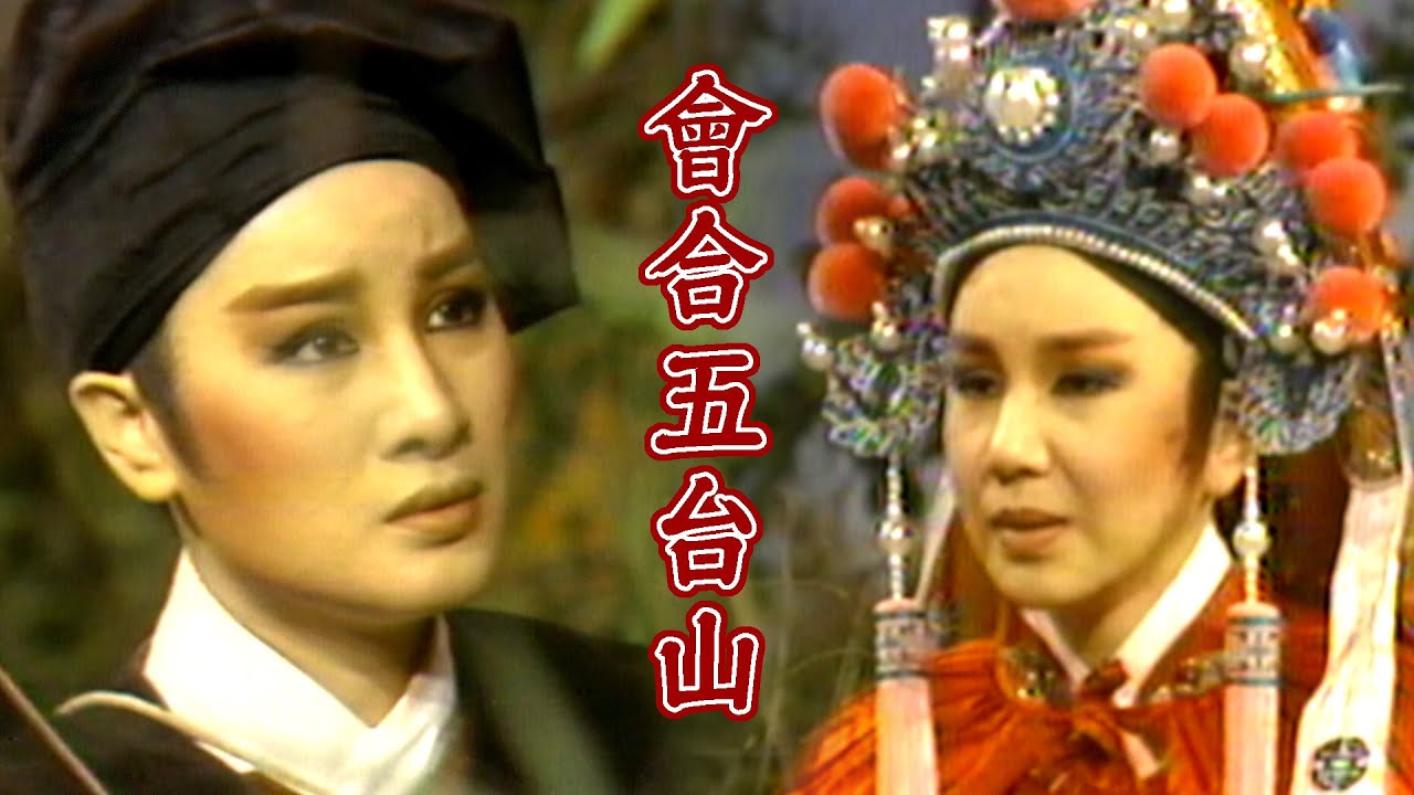 【經典歌仔戲】結拜山賊做兄弟？奉旨尋忠臣 會合五台山｜楊家將(1982)