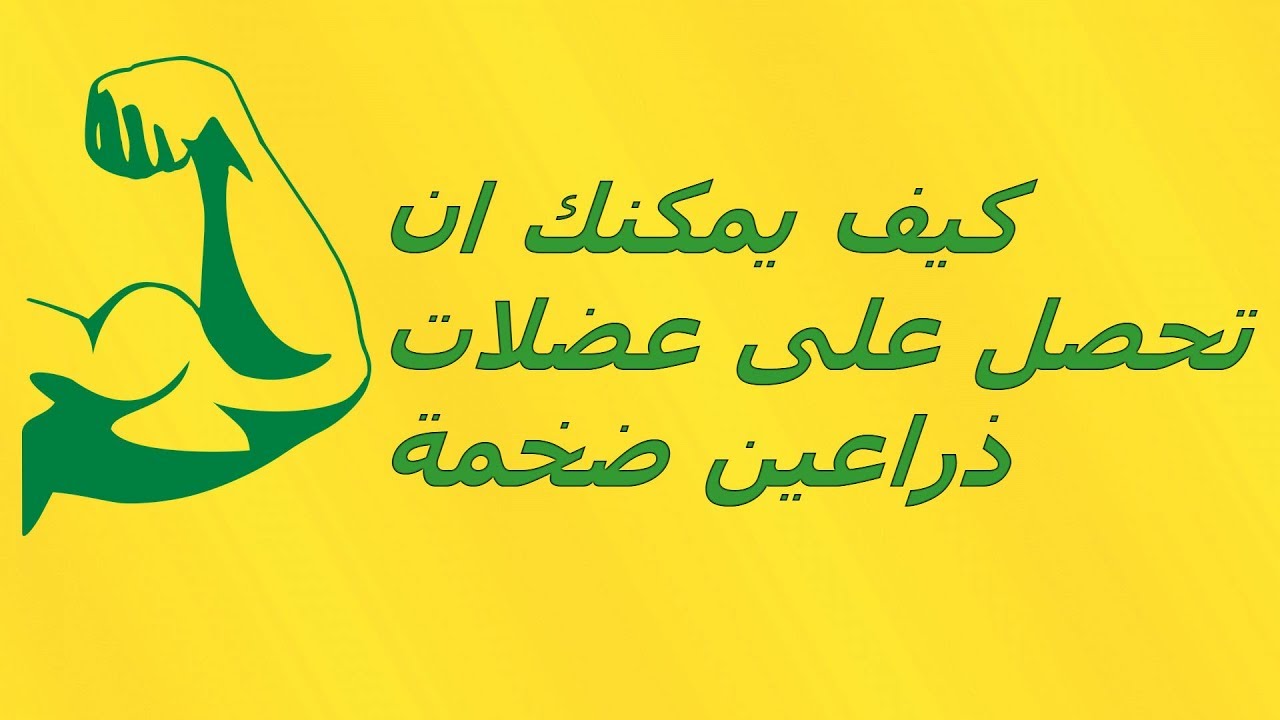 الطريقة الصحيحة والطبيعية لتضخيم عضلات الذراعين Big Arms