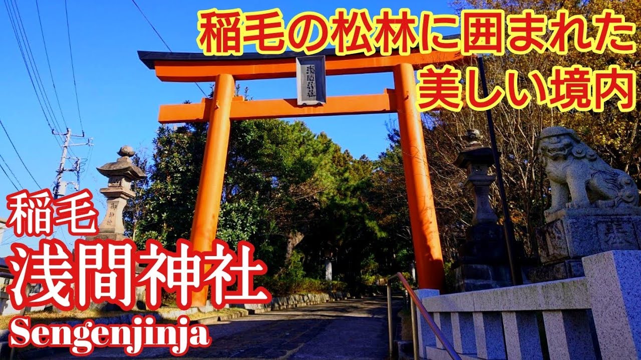 千葉 波打ち際に鎮座していた美しい古社『稲毛浅間神社』海の一之鳥居と歴史【音声ガイド】