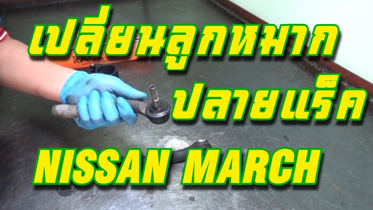 เปลี่ยนลูกหมากปลายแร็ค Nissan March