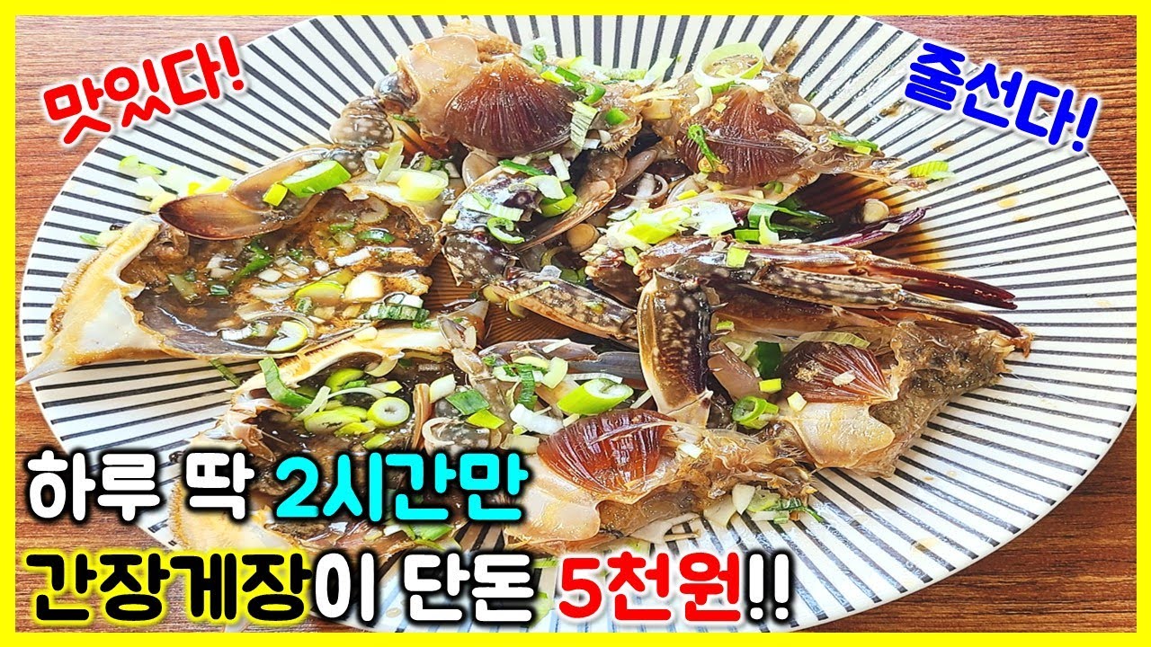 먹방) 간장게장 정식이 단돈 5천원! 맛은 5천만원 느낌! 하루에 딱 2시간만 판매! 손님들이 몰려오는 대박식당! / Ganjang-gejang mukbang