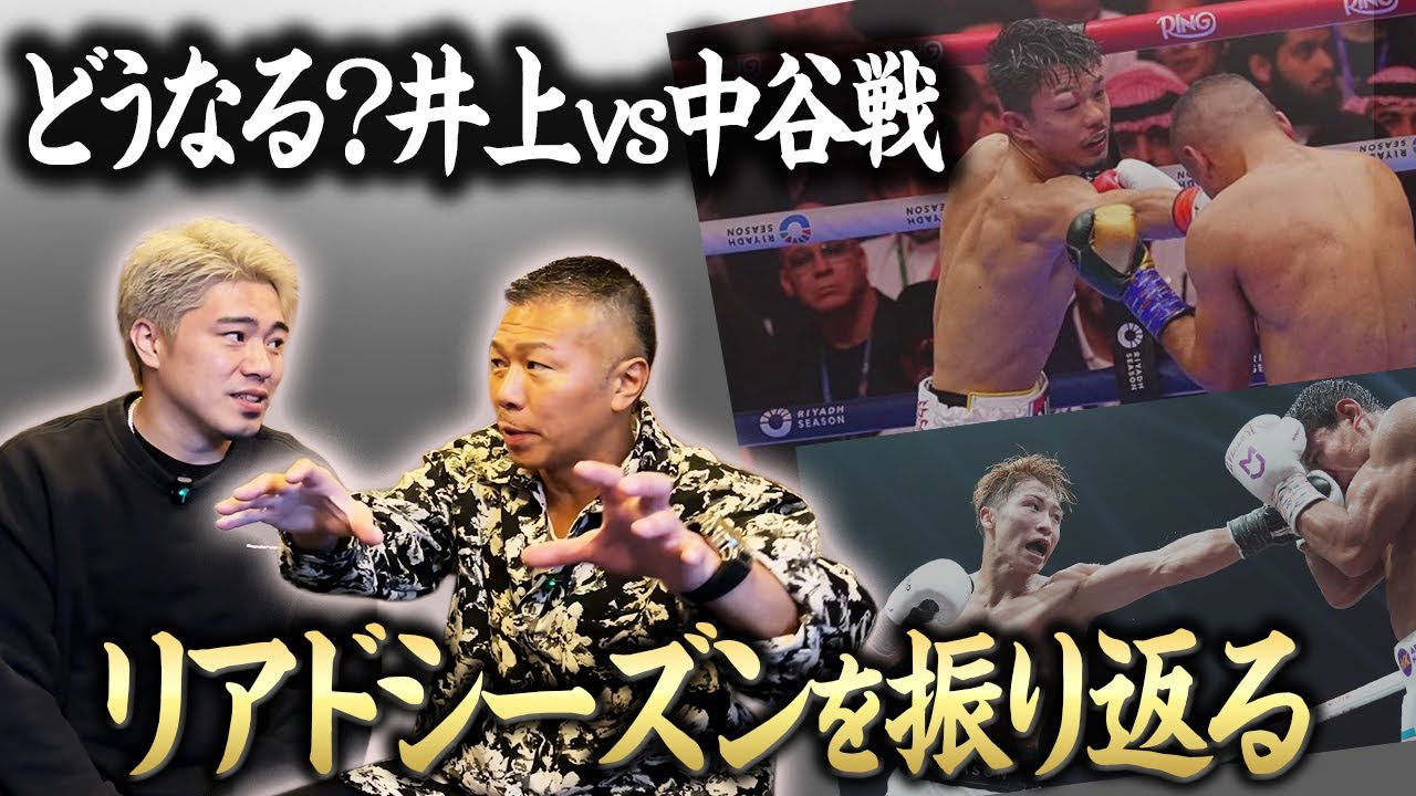 実現なるか？井上尚弥 vs 中谷潤人