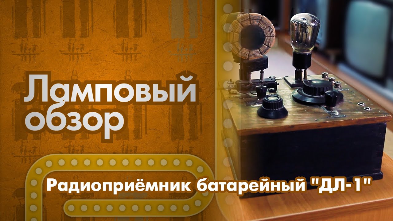 Ламповый обзор. Радиоприемник ДЛ-1 1926 года