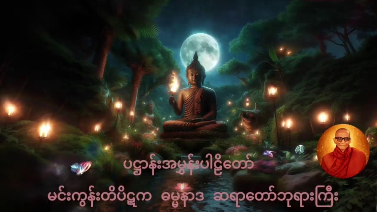 ပဋ္ဌာန်းအမွှန်းပါဠိတော် မင်းကွန်းဆရာတော်ဘုရားကြီး ညတိိုင်းဖွင့်ဖတ်ပူဇော်ပါ🙏🙏🙏