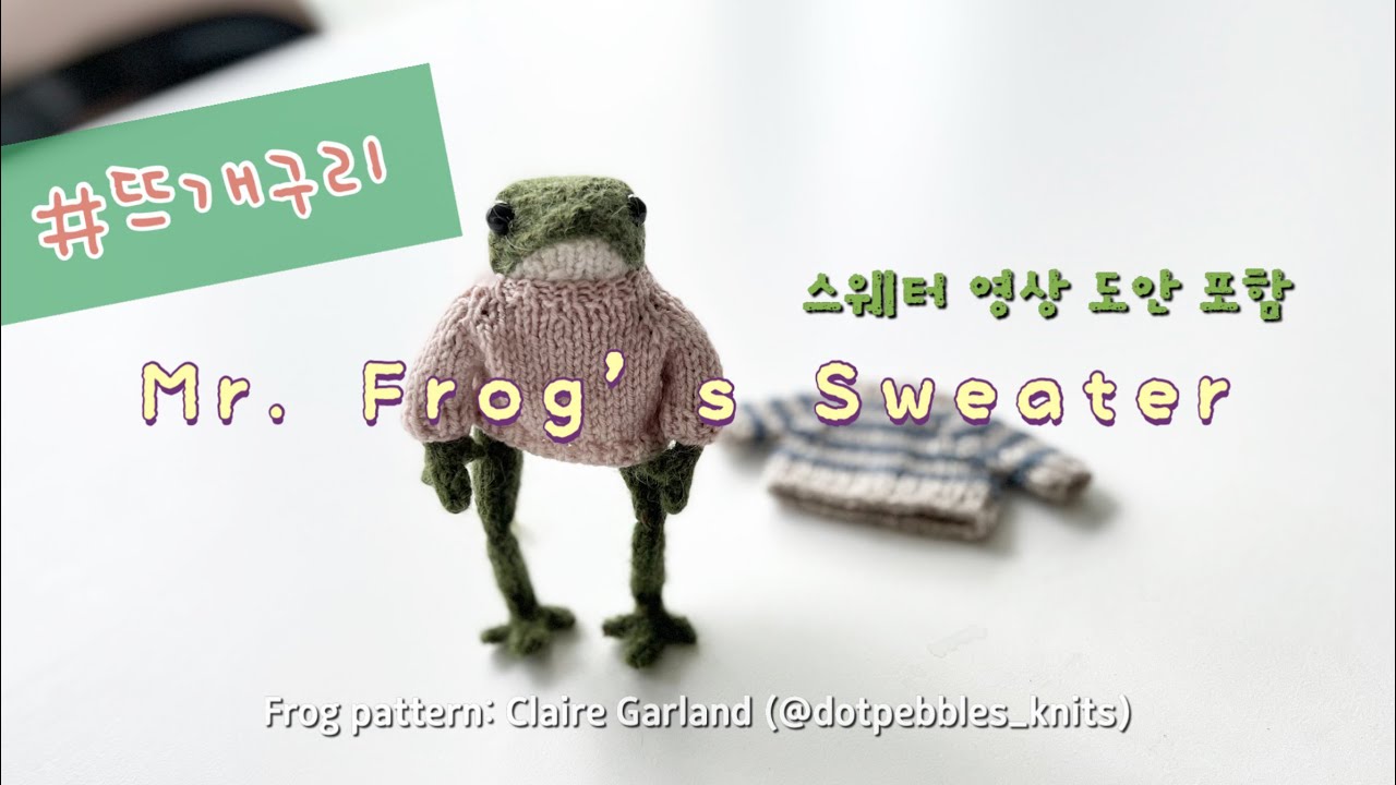 뜨개구리 스웨터 만들기( 영상도안 포함)