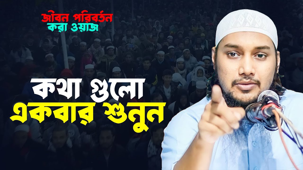 জীবন পরিবর্তন করা ওয়াজ | আবু ত্বহা মুহাম্মাদ আদনান | abu toha muhammad adnan | taw haa tv