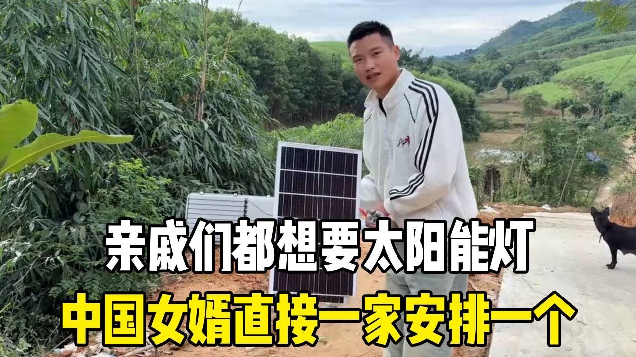 给越南老丈人家装太阳能灯，亲戚们都想要，中国女婿太大气直接一家安排一个！【越南媳妇小秋】