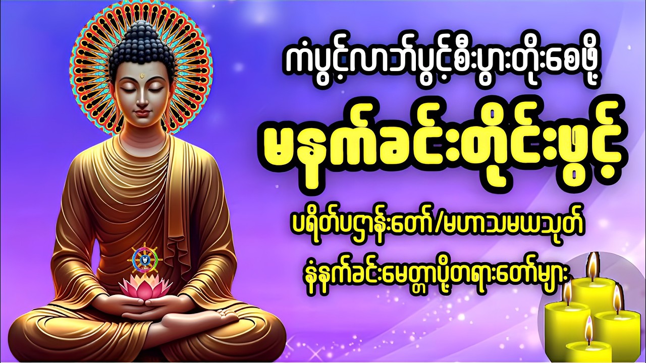 🌹မနက်ခင်းတိုင်းဖွင့်ရန်🌸 ပဌာန်း‌ဒဿနာ ‌‌‌တော်ာနှင့် အရပ်ဆယ်မျက်နှာ မေတ္တာပို့🙏🙏🙏🙏