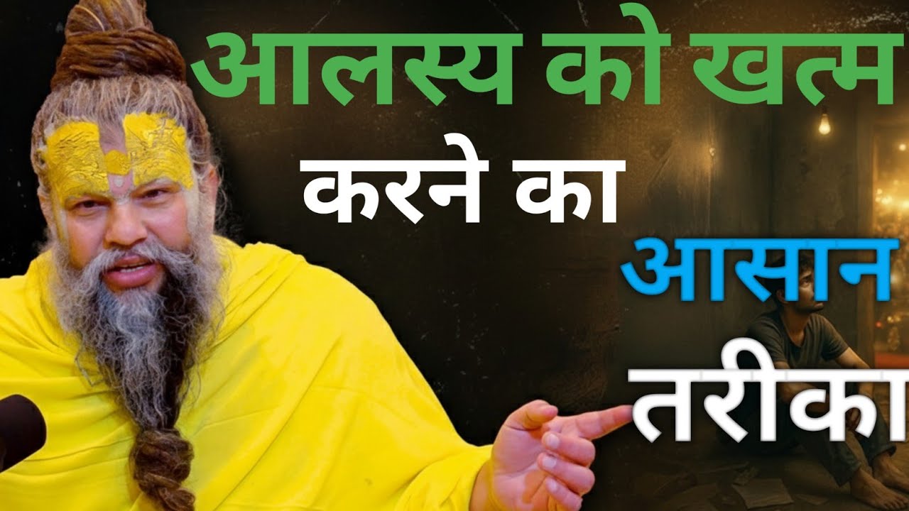 आलस्य को खत्म करने का आसान तरीका।।//Shri Hit Premanand Ji Maharaj 