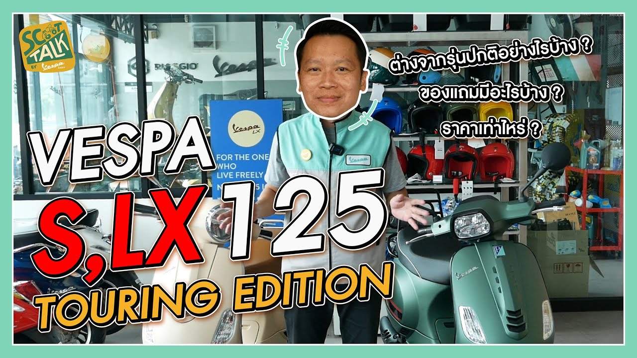 Scoot-talk/ EP.8 รีวิว Vespa Lx125 และ New S ที่จับมาเป็นรุ่น Touring! กับของแถมสุดคูล ของมันต้องมี!