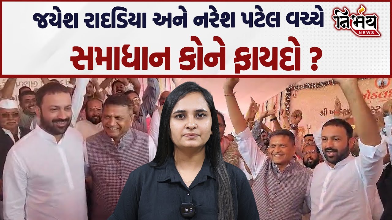 Jayesh Radadiya અને Naresh Patel વચ્ચે સુખદ સમાધાન કોણે કરાવ્યું જુઓ..  | Jitu Vaghani | Khodaldham