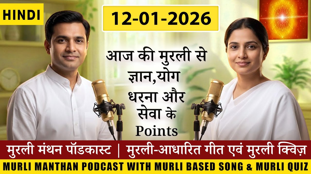🎙️12-01-26 Murli Manthan | ज्ञान-योग-धारणा-सेवा पर गहन मनन | Brahma Kumaris Murli, Quiz & Song