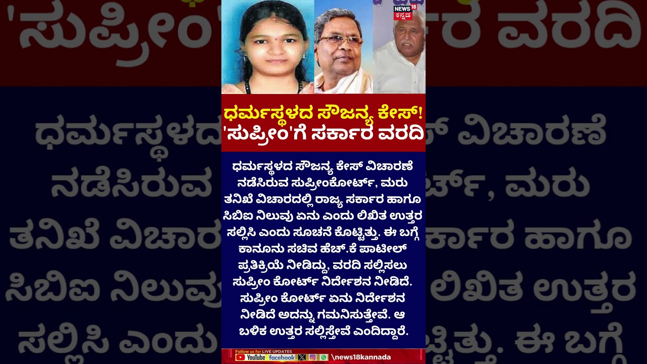 Dharmasthala Sowjanya Case | ವರದಿ ಸಲ್ಲಿಸಲು ಸುಪ್ರೀಂ ಕೋರ್ಟ್ ನಿರ್ದೇಶನ ನೀಡಿದೆ-HK Patil
