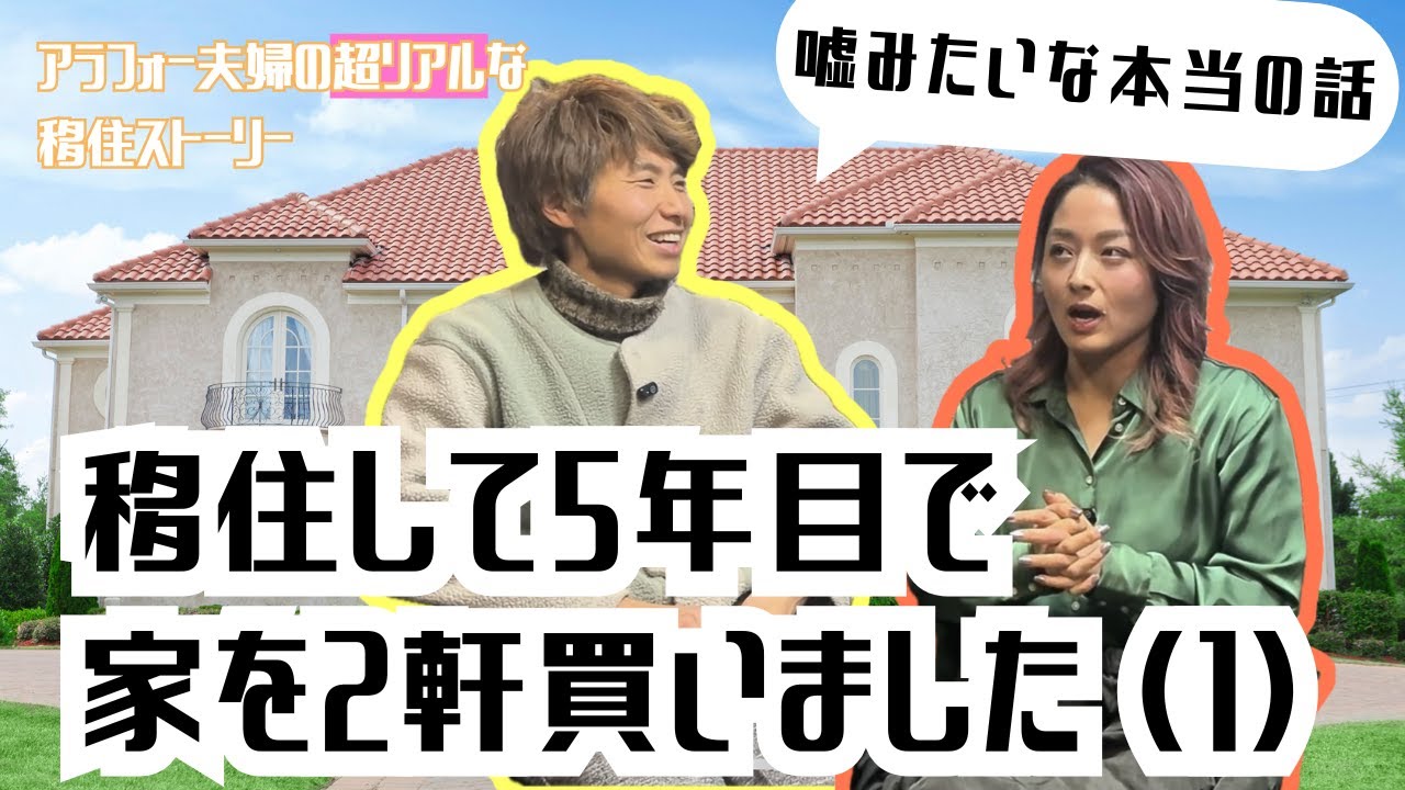 【なぜ家を２軒買えた？】田舎と都会の「収入・暮らし方・考え方」の違いを夫婦で考察してみた