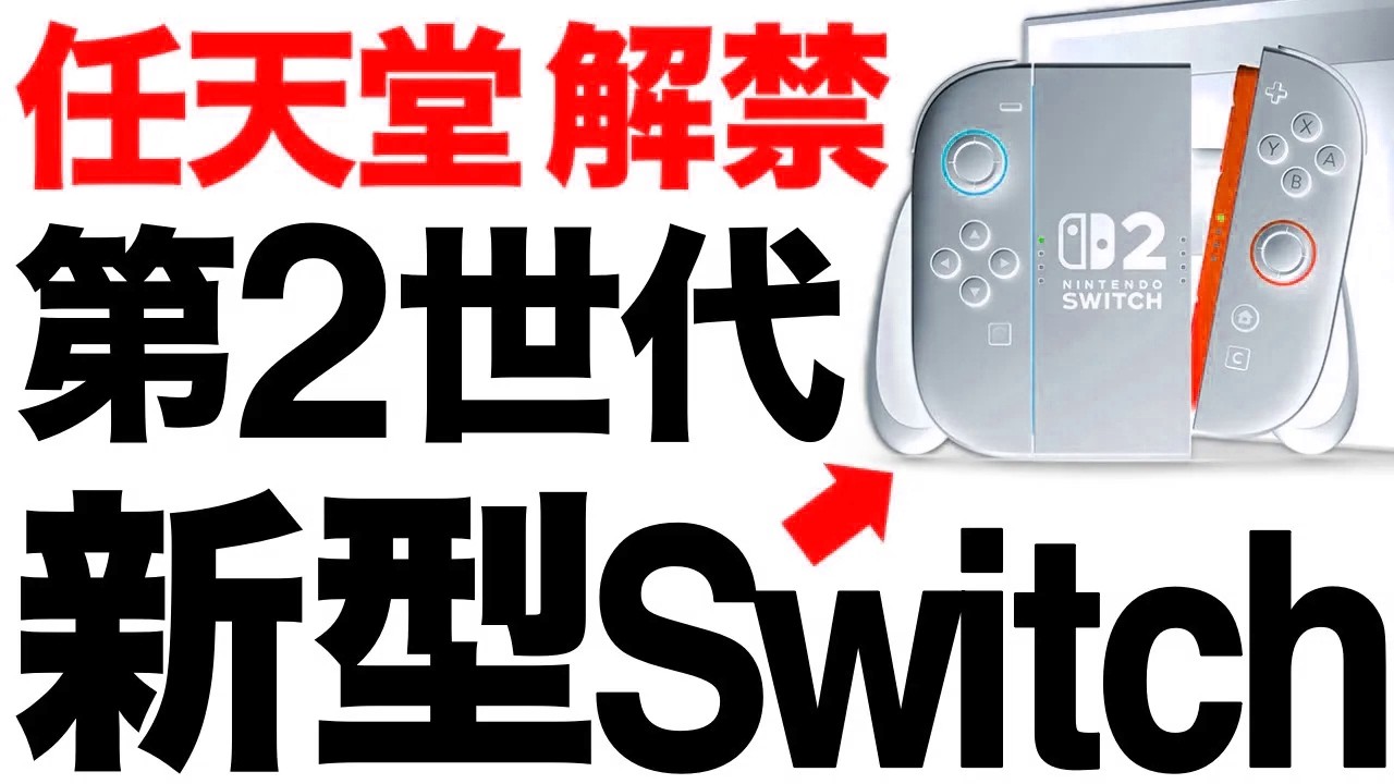 【超朗報】ゲーム革命！任天堂が開発した「新型スイッチ」がとんでもないことに！【Nintendo Switch 2 】